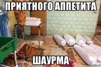 приятного аппетита шаурма