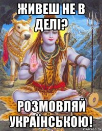 живеш не в делі? розмовляй українською!