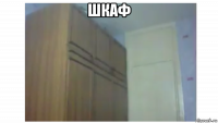 шкаф 