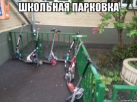 школьная парковка 