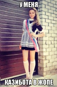 у меня казибота в жопе