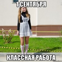1 сентября классная работа
