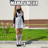 мама у меня 2