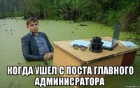  когда ушел с поста главного админисратора