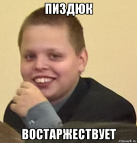 пиздюк востаржествует