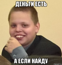 деньги есть а если найду