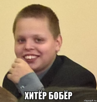  хитёр бобёр