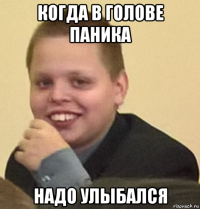 когда в голове паника надо улыбался