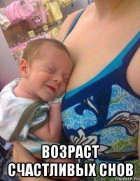  возраст счастливых снов