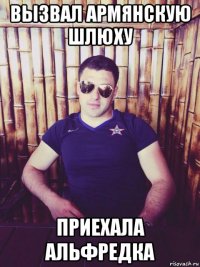 вызвал армянскую шлюху приехала альфредка