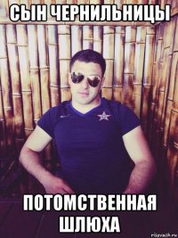 сын чернильницы потомственная шлюха