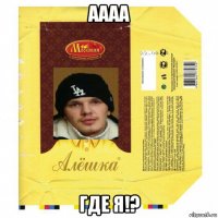 аааа где я!?