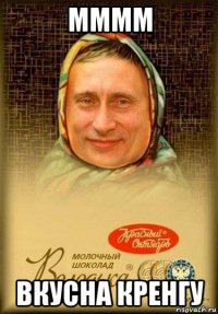 мммм вкусна кренгу