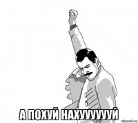 а похуй нахууууууй