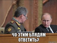  чо этим блядям ответить?