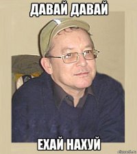давай давай ехай нахуй