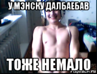 у мэнску далбаебав тоже немало