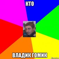кто владик гомик