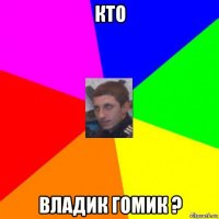 кто владик гомик ?