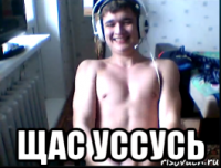  щас уссусь