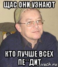 щас они узнают кто лучше всех пе**дит