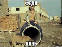 федя дичь