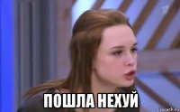  пошла нехуй