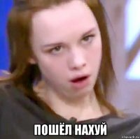  пошёл нахуй