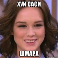 хуй саси шмара