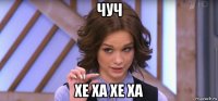 чуч хе ха хе ха