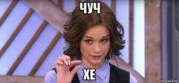 чуч хе