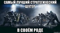 самый лучший стратегический шутер в своём роде