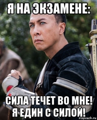 я на экзамене: сила течет во мне! я един с силой!