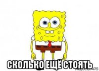  сколько ещё стоять