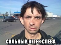  сильный ветер слева
