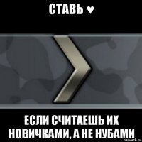 ставь ♥ если считаешь их новичками, а не нубами