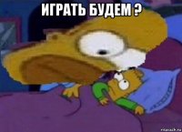 играть будем ? 