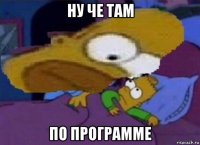 ну че там по программе