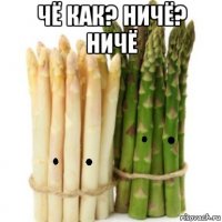 чё как? ничё? ничё 