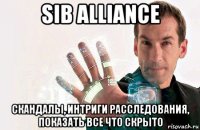 sib alliance скандалы, интриги расследования, показать все что скрыто