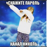 скажите пароль канал николь