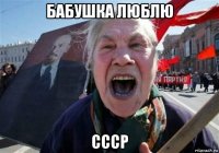 бабушка люблю ссср