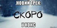 новий трек: у кокс