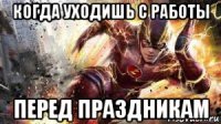 когда уходишь с работы перед праздникам