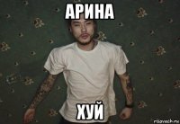 арина хуй