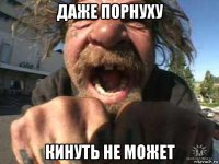 даже порнуху кинуть не может