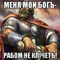 меня мой богъ- рабом не клiчетъ!