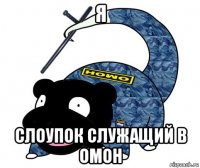 я слоупок служащий в омон