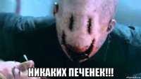  никаких печенек!!!