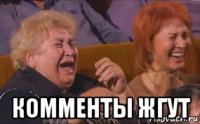  комменты жгут